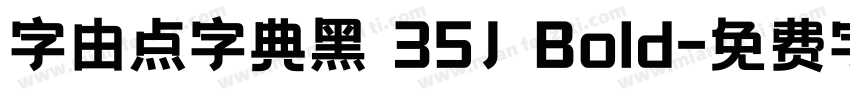 字由点字典黑 35J Bold字体转换